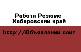 Работа Резюме. Хабаровский край